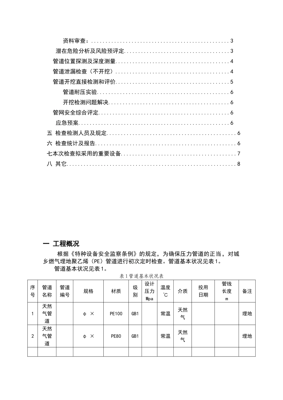 2025年天燃气埋地PE管道定期检验方案_第2页