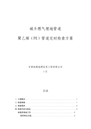 2025年天燃气埋地PE管道定期检验方案