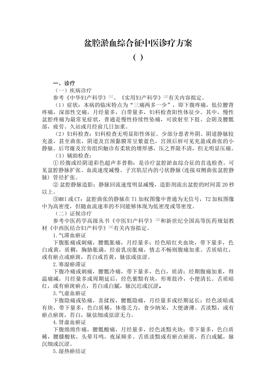 2025年盆腔淤血综合征中医诊疗方案_第1页