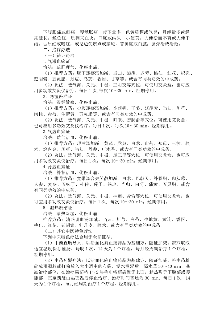 2025年盆腔淤血综合征中医诊疗方案_第2页