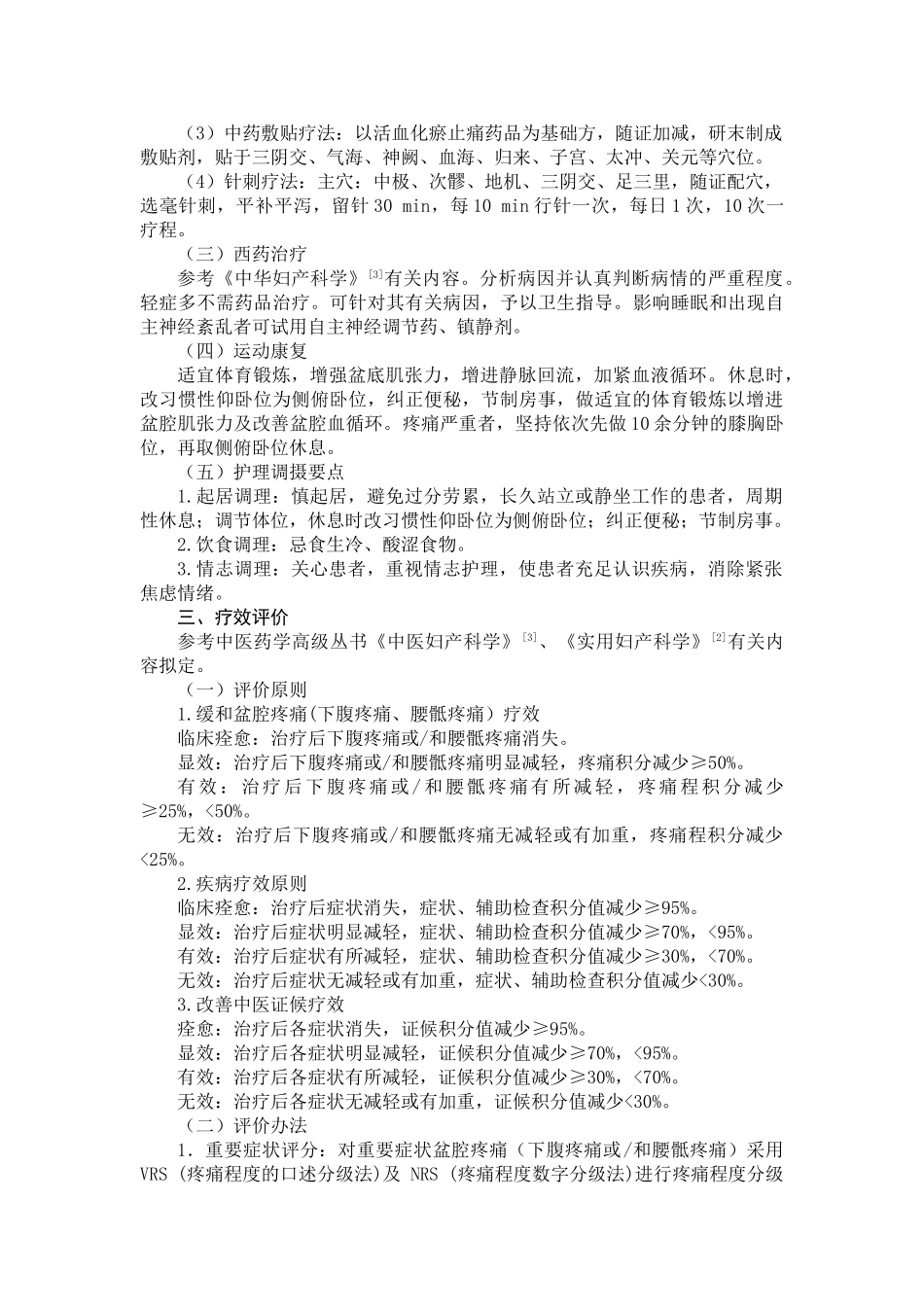 2025年盆腔淤血综合征中医诊疗方案_第3页