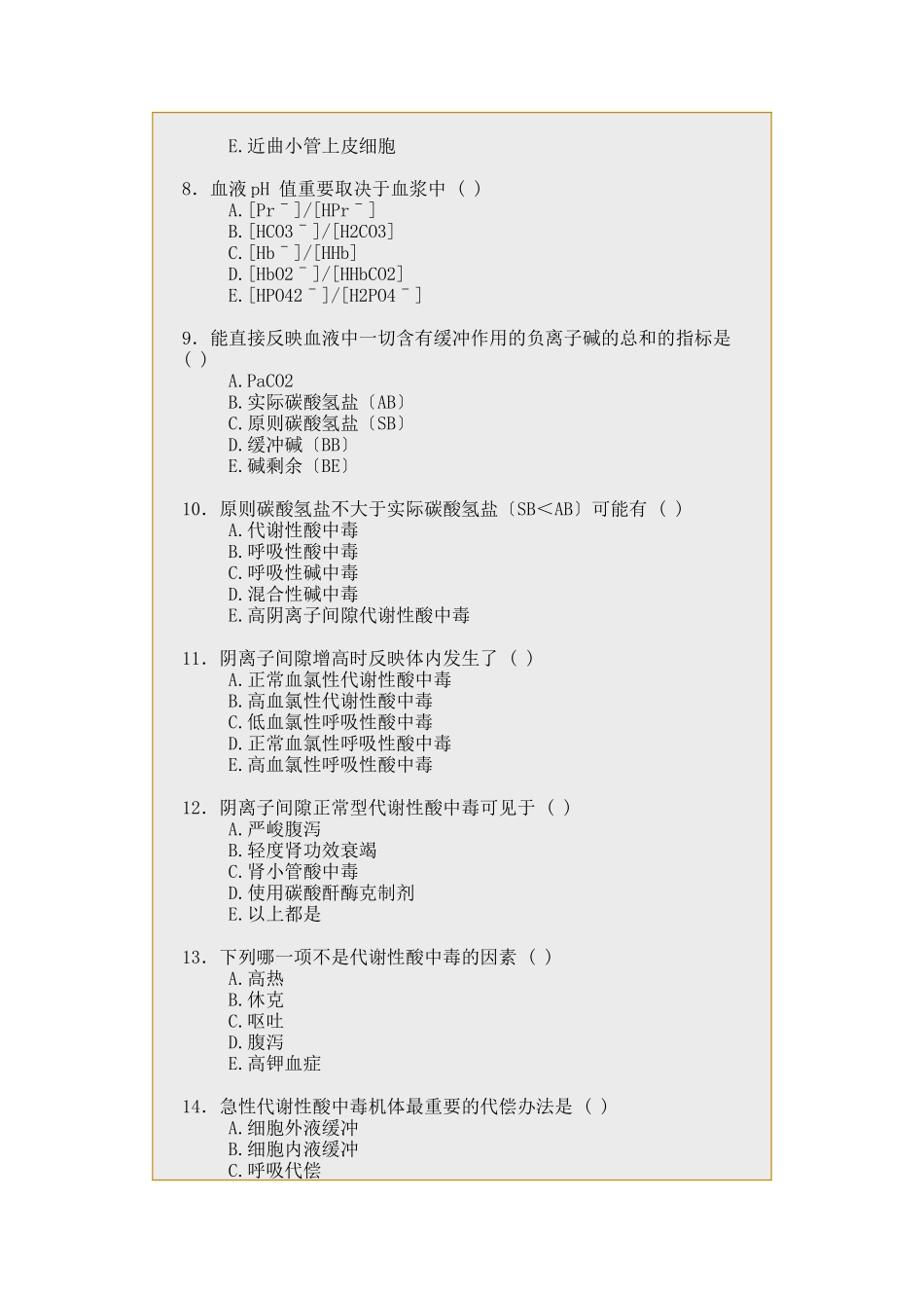 2025年病理生理学练习题之酸碱平衡紊乱_第2页