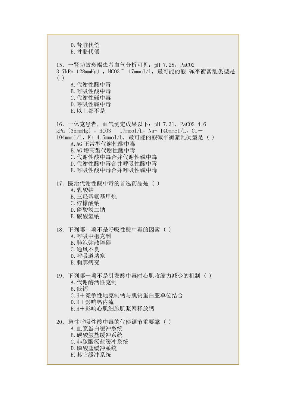 2025年病理生理学练习题之酸碱平衡紊乱_第3页