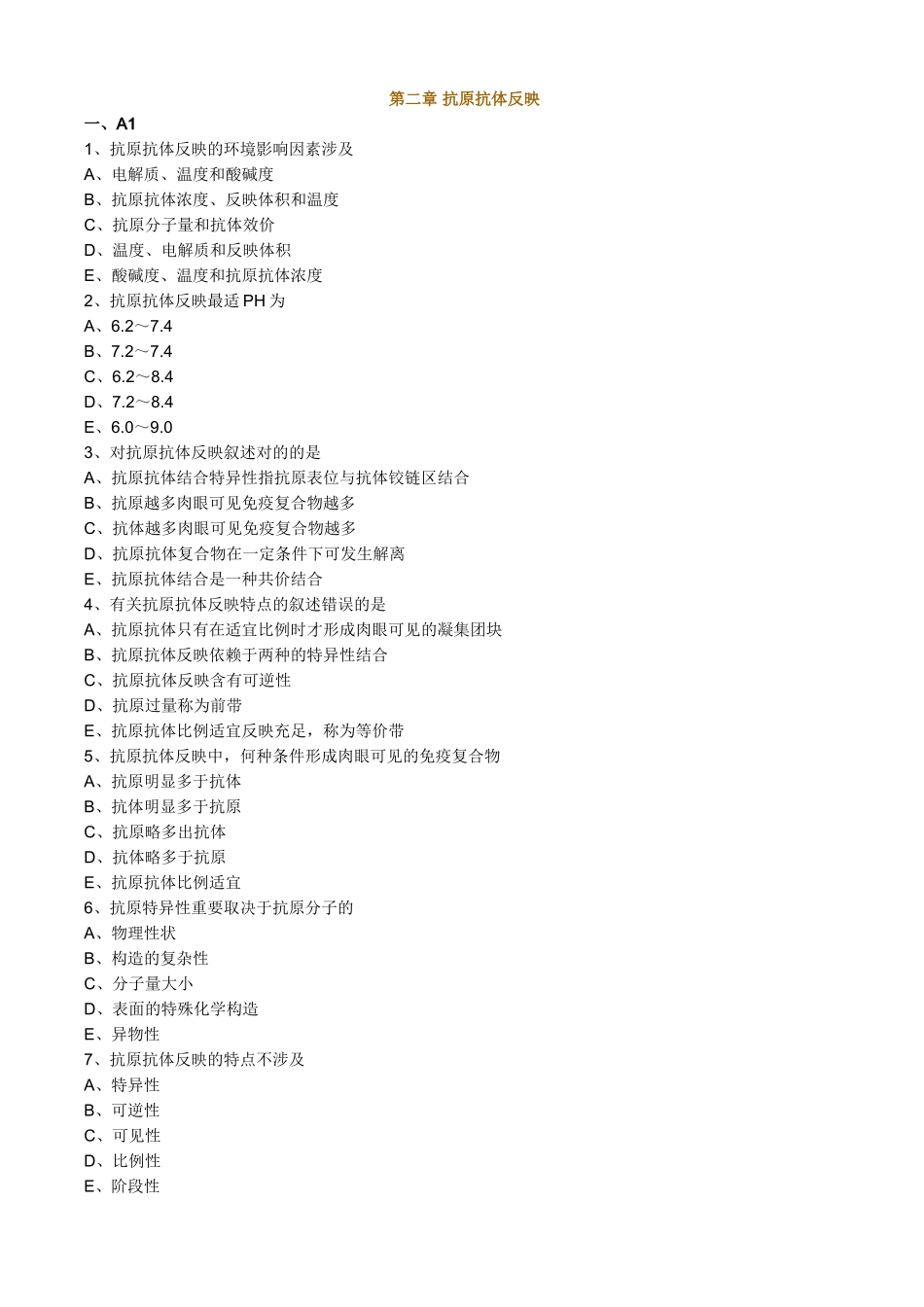 2025年抗原抗体反应试题_第1页