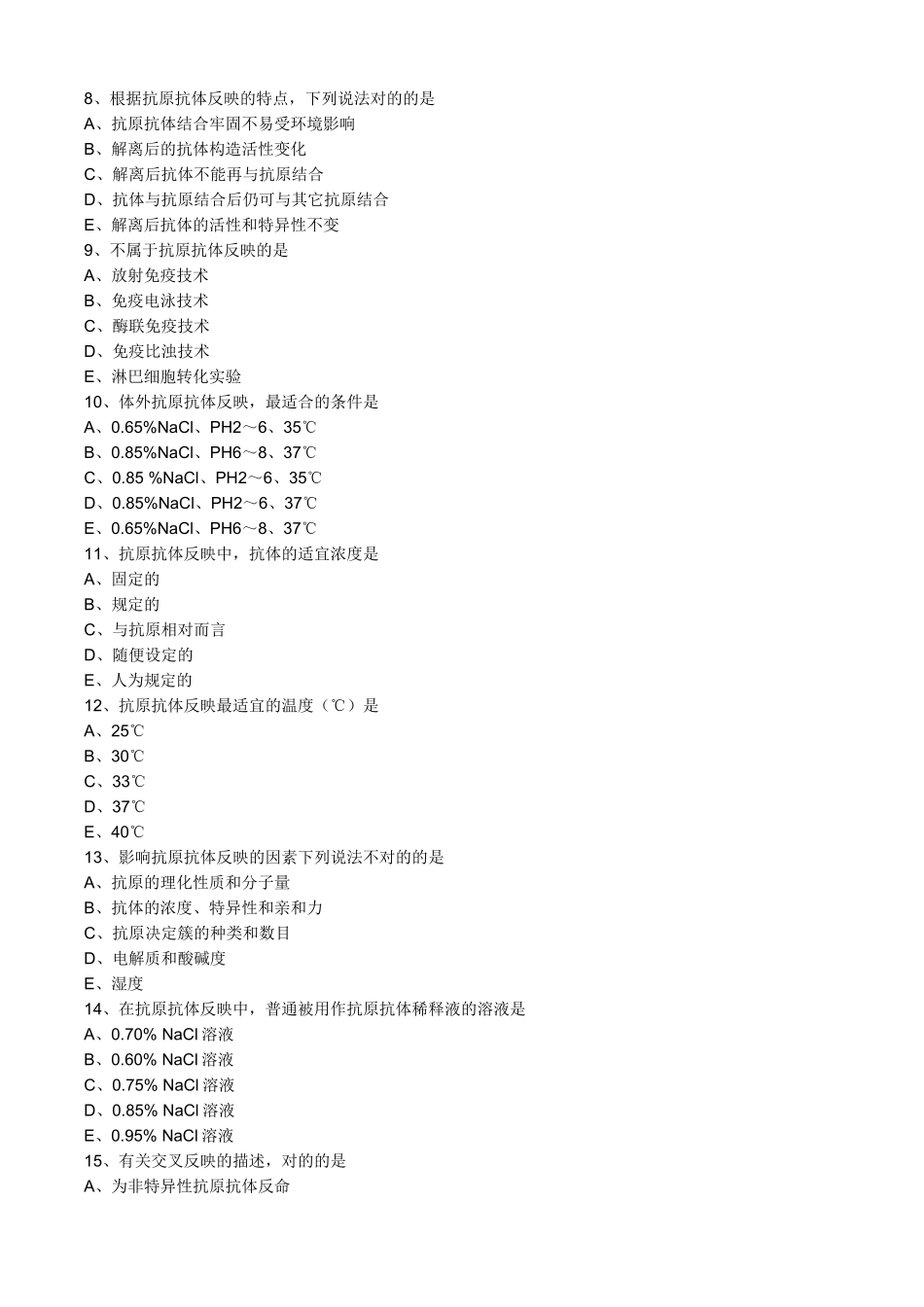2025年抗原抗体反应试题_第2页