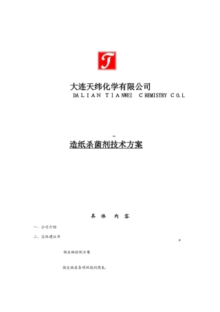 2025年造纸杀菌剂技术方案