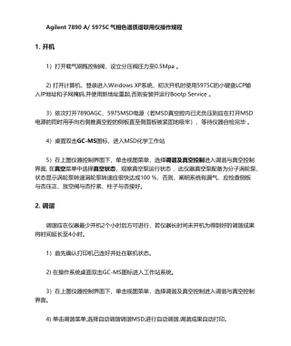 2025年安捷伦气质联用仪操作规程