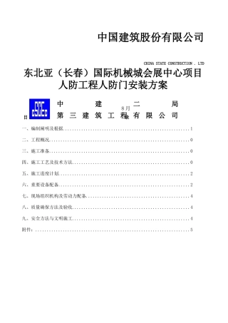 2025年人防门安装方案