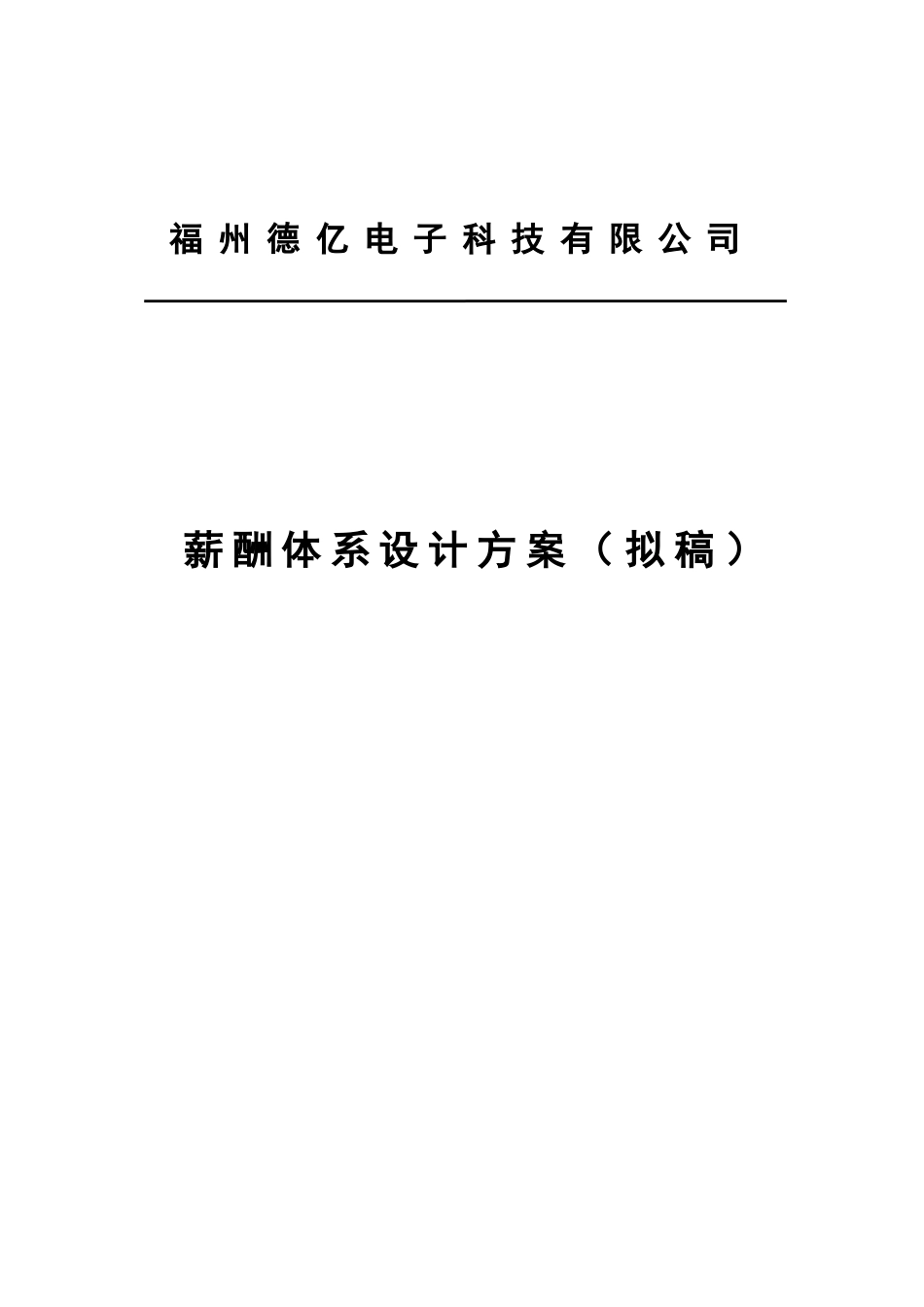 2025年薪酬体系设计方案_第1页