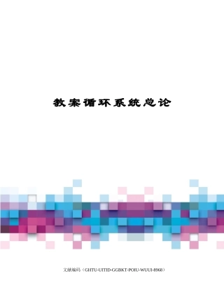 2025年教案循环系统总论