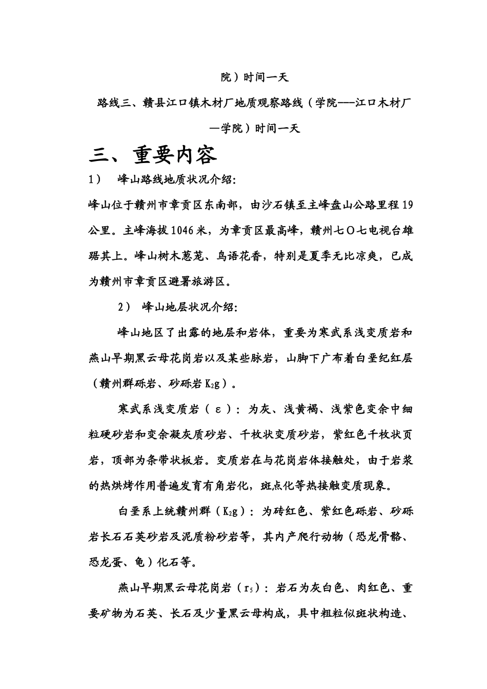 2025年普通地质野外实习报告_第2页