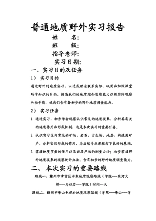 2025年普通地质野外实习报告