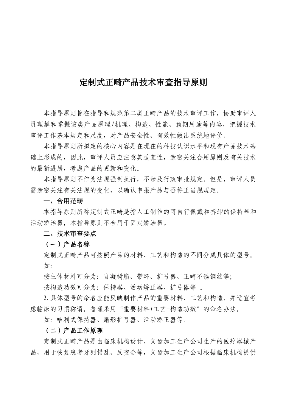 2025年定制式正畸产品注册技术审查指导建议原则_第1页