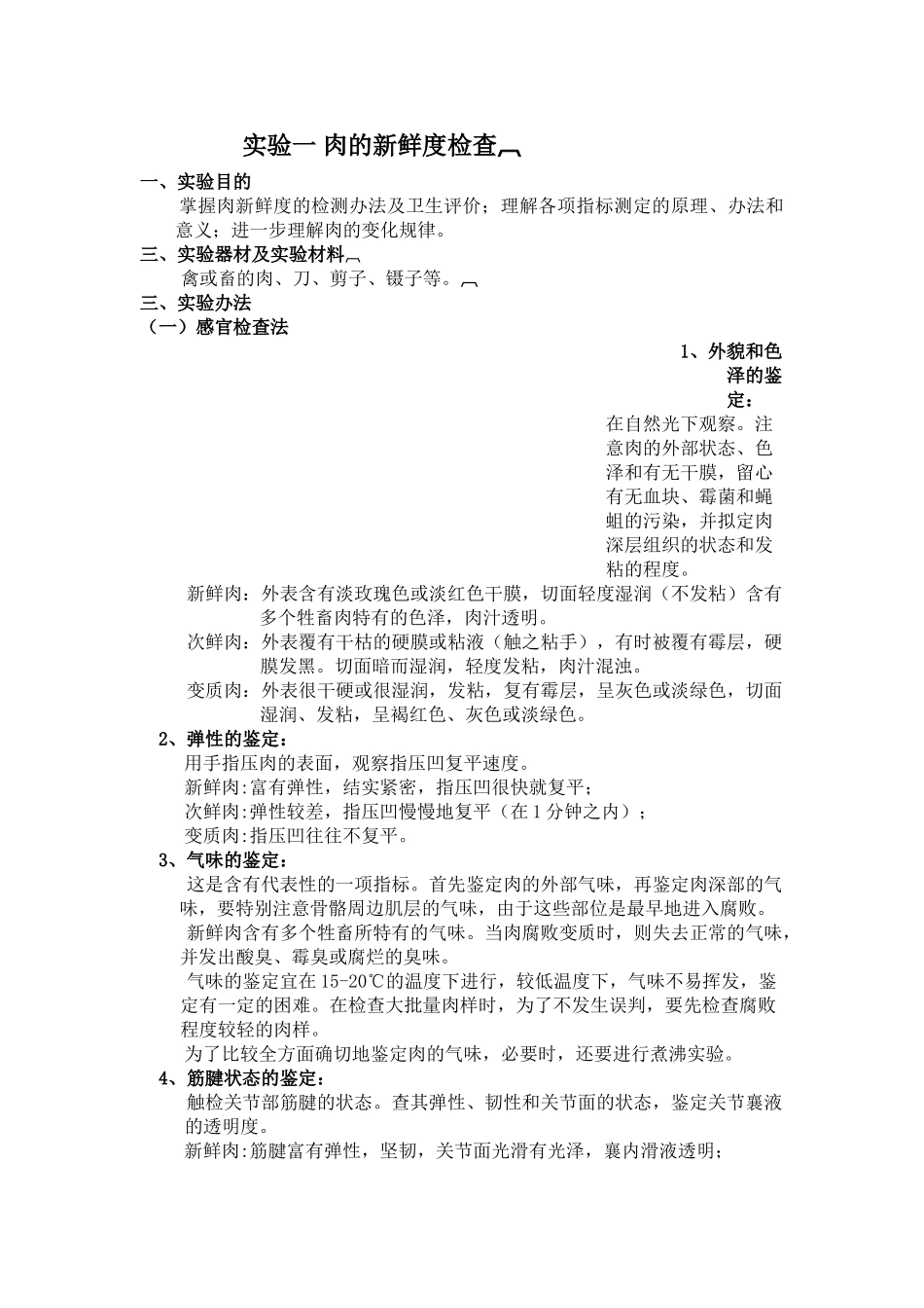 2025年肉新鲜度检验方案_第1页