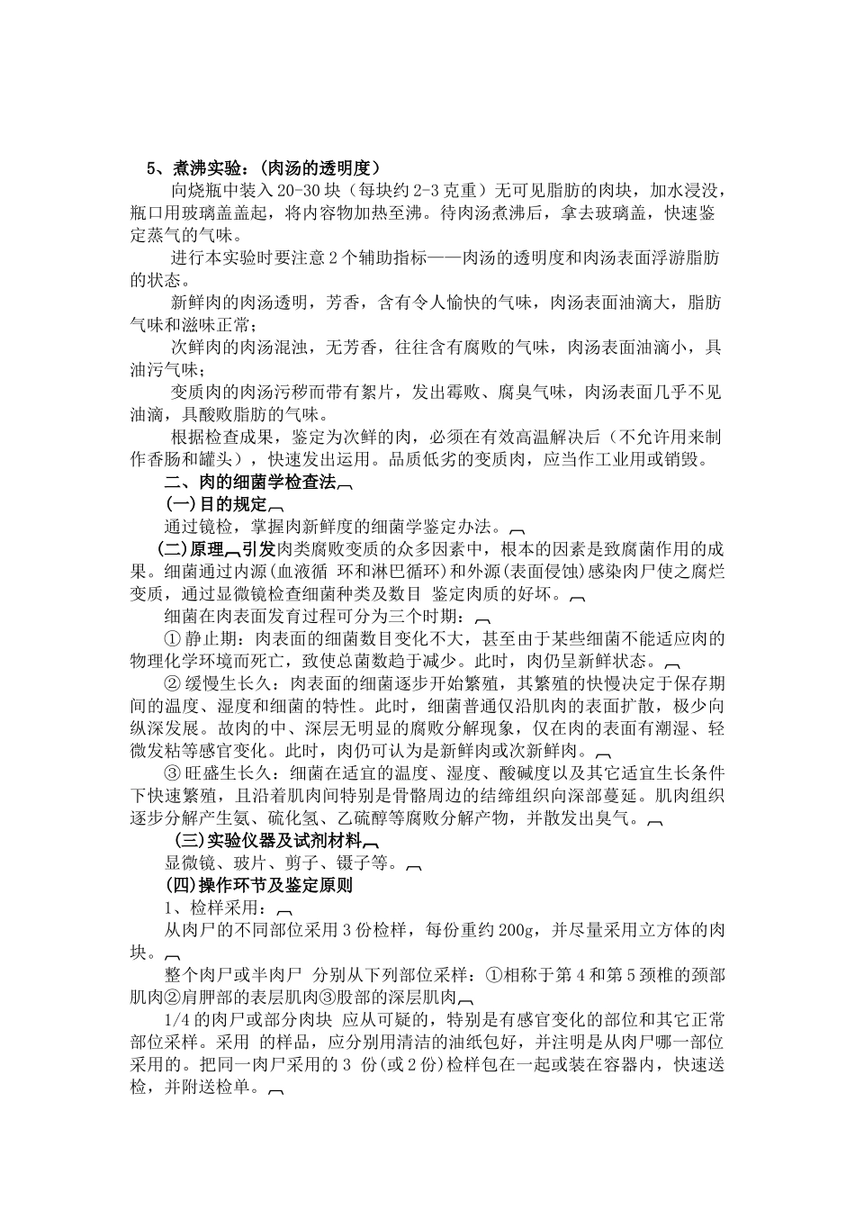 2025年肉新鲜度检验方案_第3页