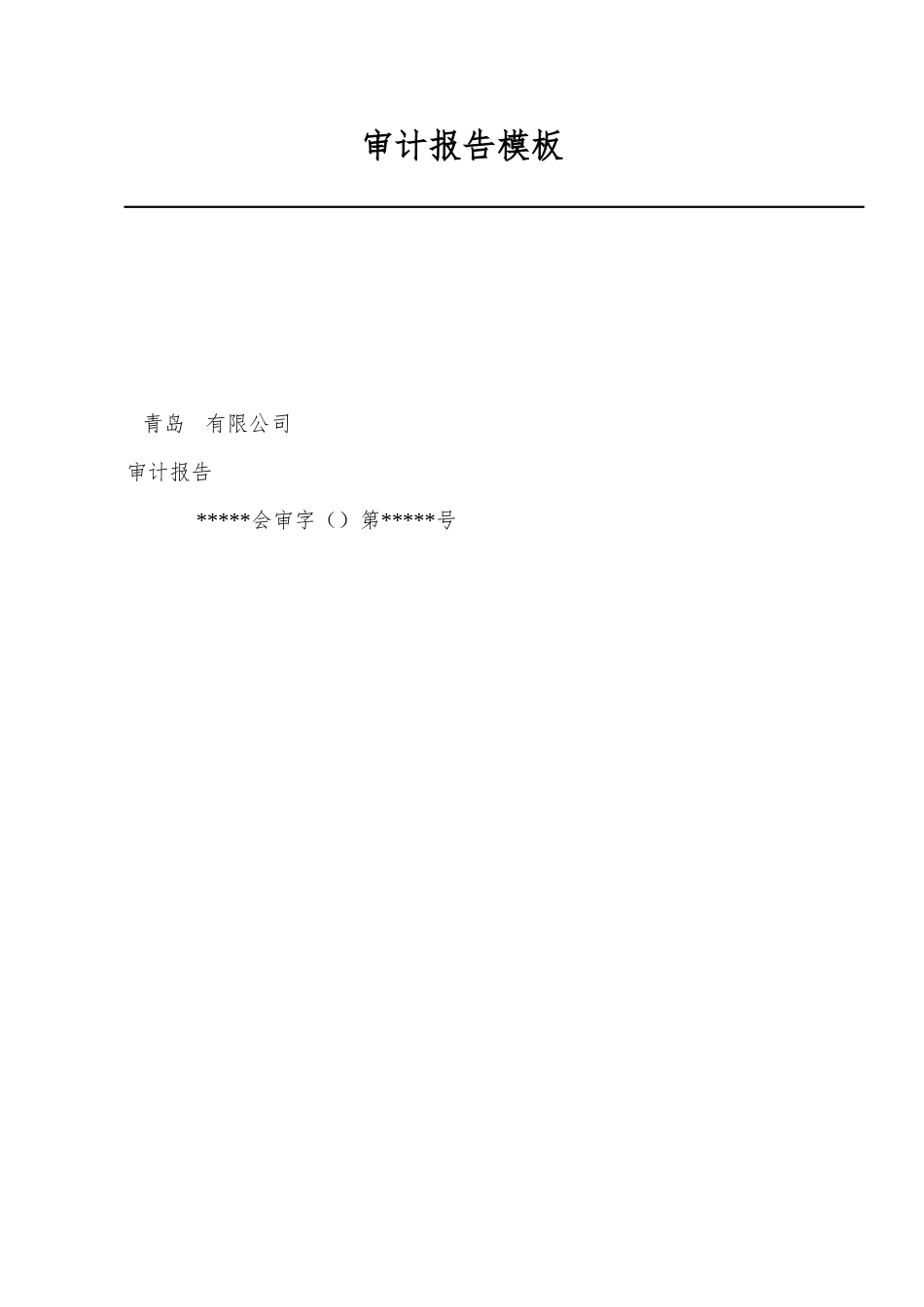 2025年审计报告模板_第1页