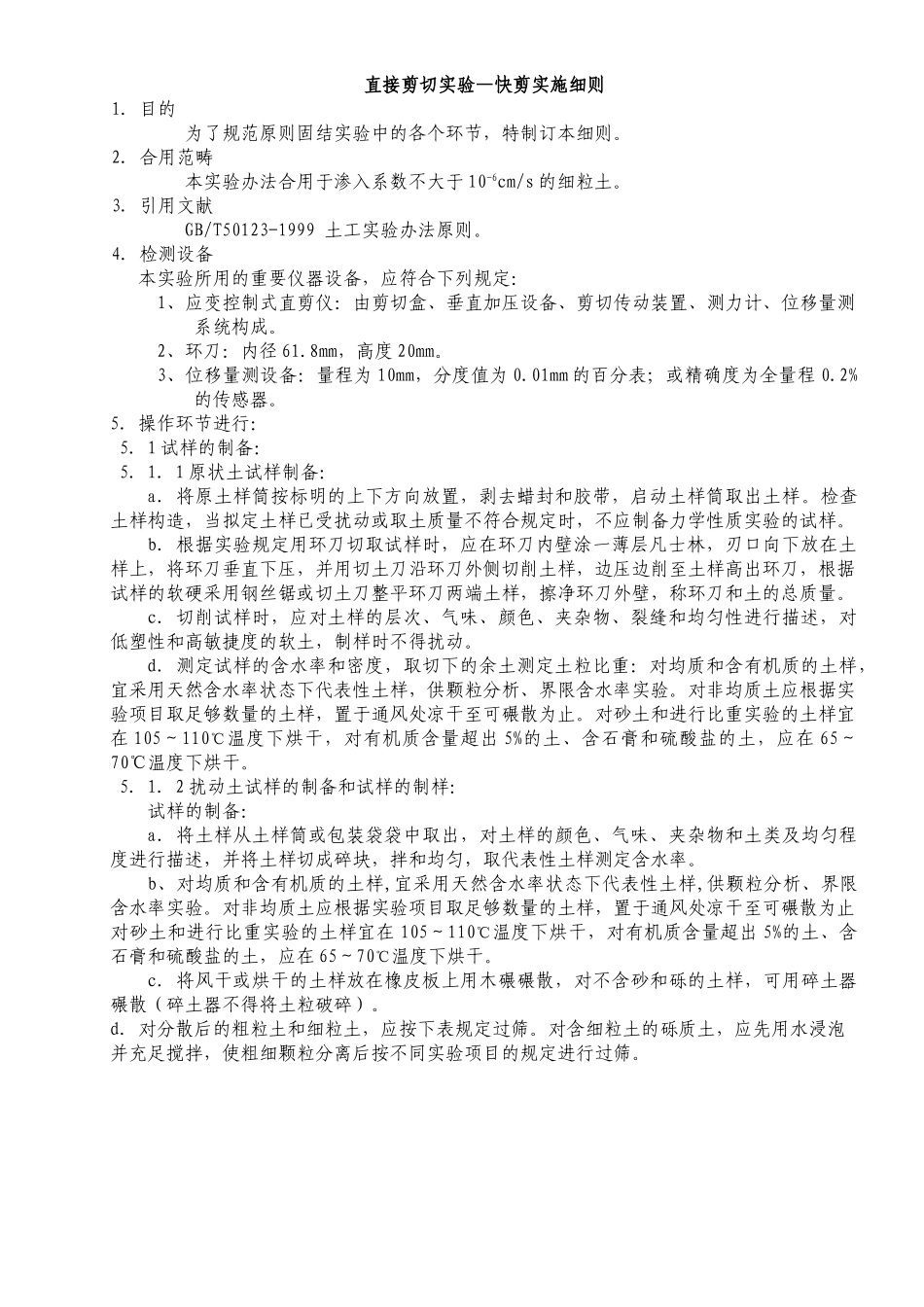 2025年直接剪切试验快剪实施细则_第2页