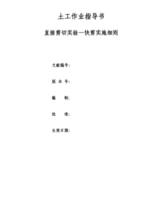 2025年直接剪切试验快剪实施细则