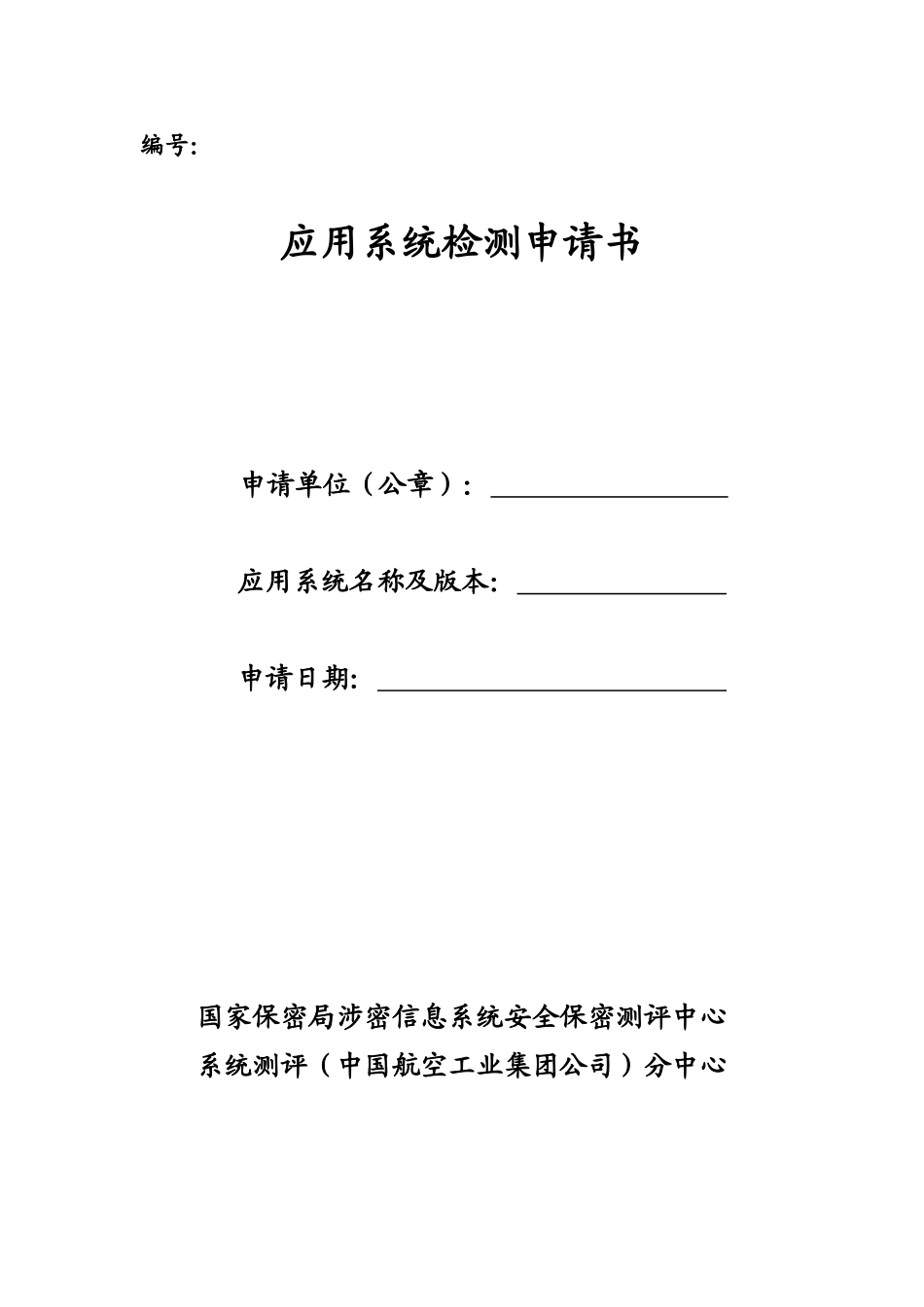 2025年应用系统检测申请书模板_第1页
