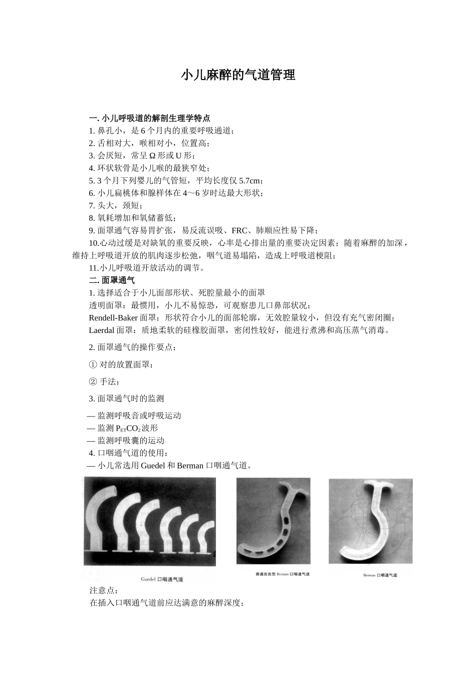 2025年小儿麻醉的气道管理_第1页