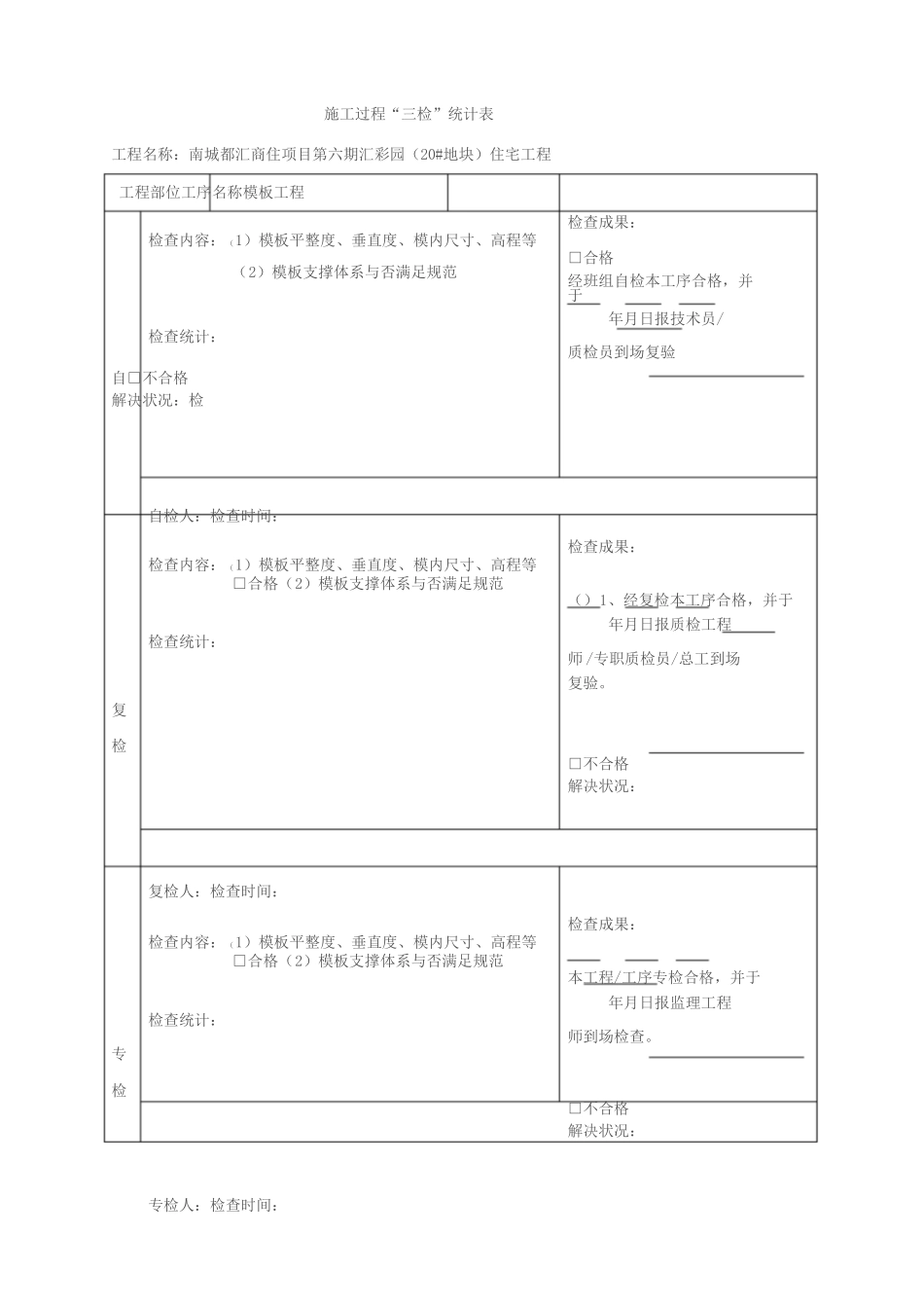 2025年三检制度与检查表格_第1页