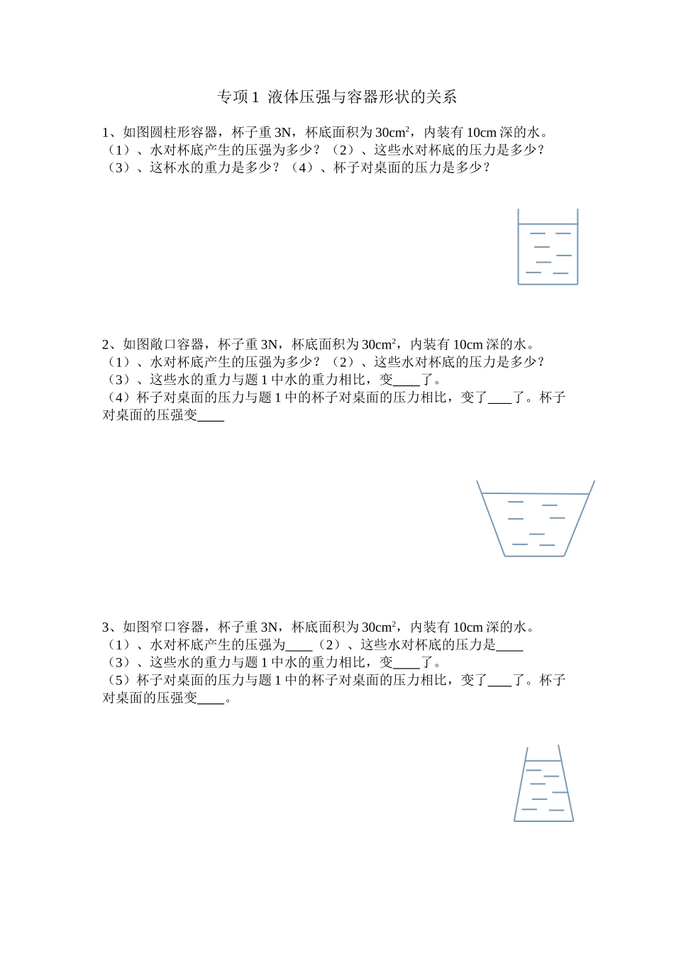 2025年物理液体压强专题_第1页
