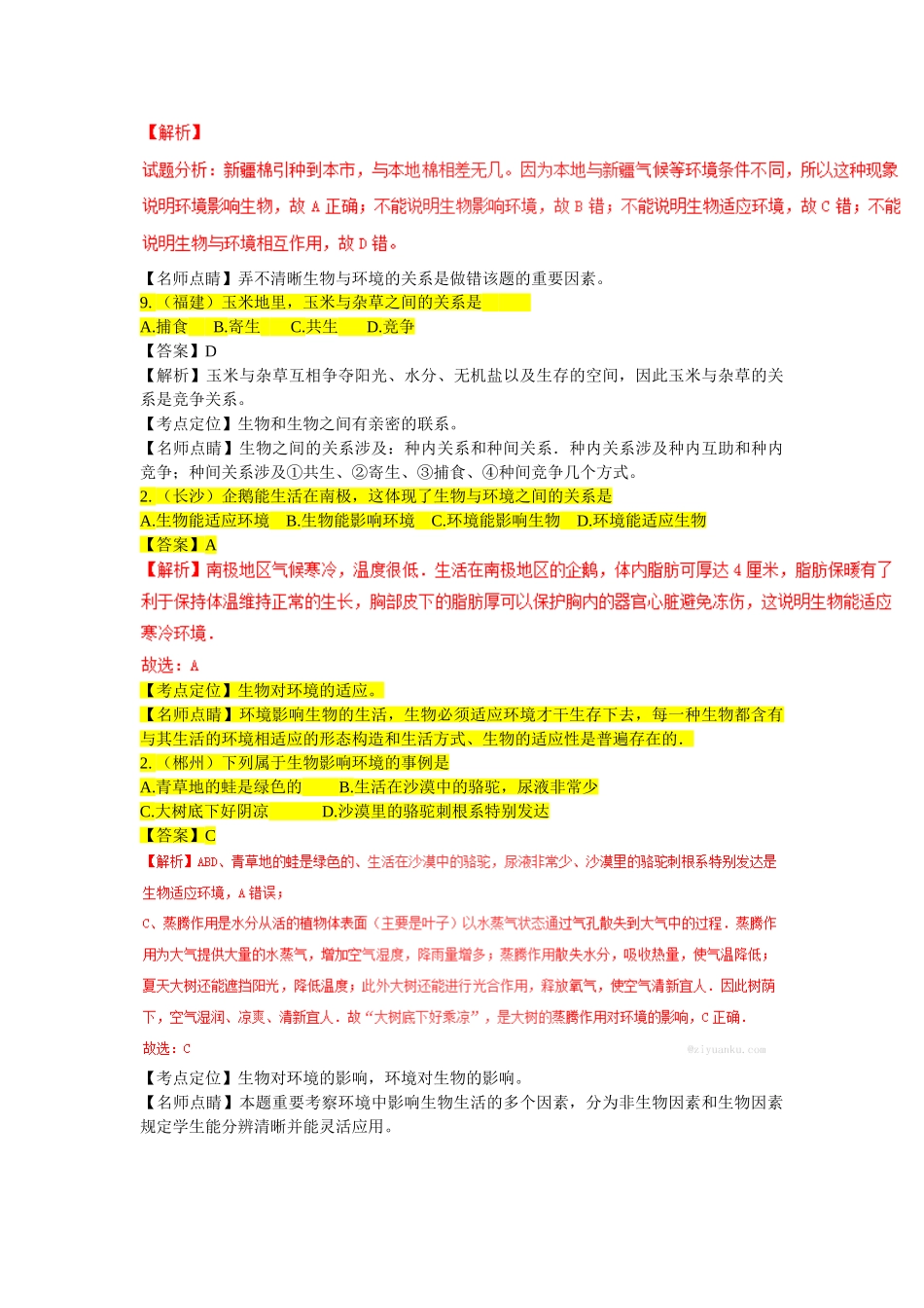 2025年生物中考试题汇编生物和环境的关系_第2页