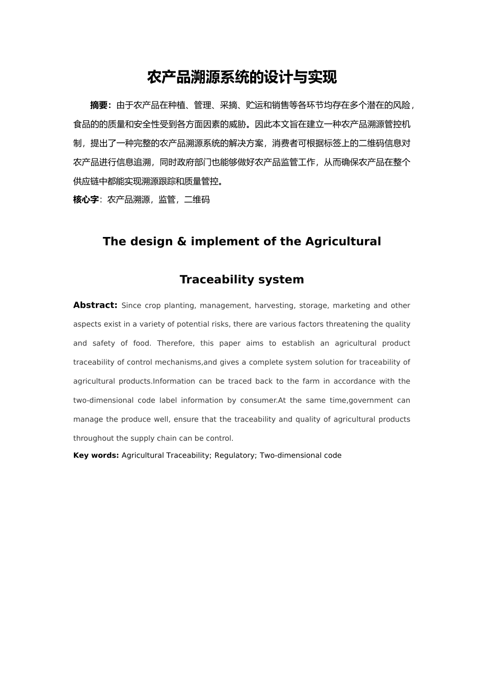 2025年农产品溯源系统的设计与实现_第1页