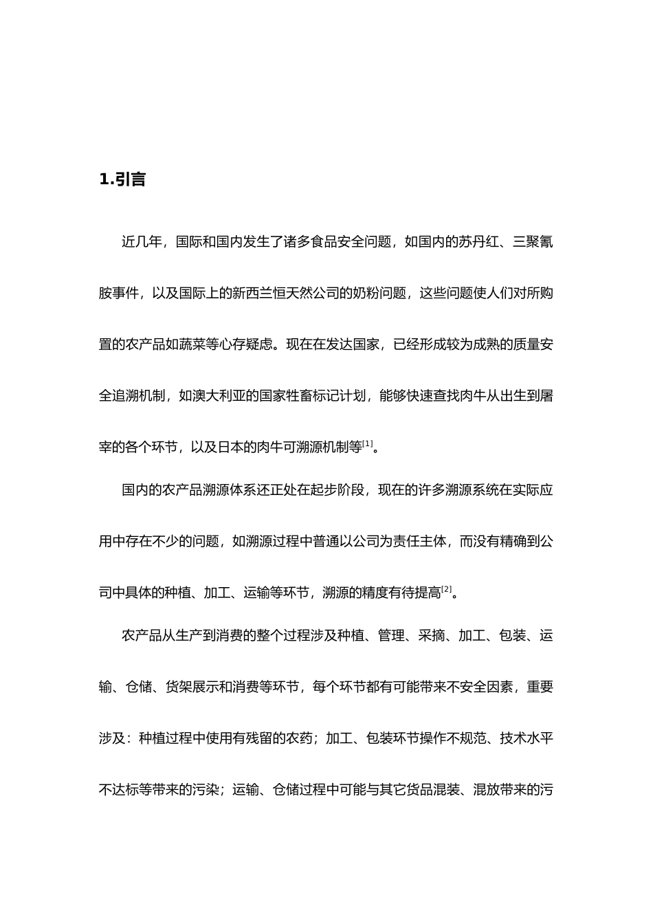 2025年农产品溯源系统的设计与实现_第2页