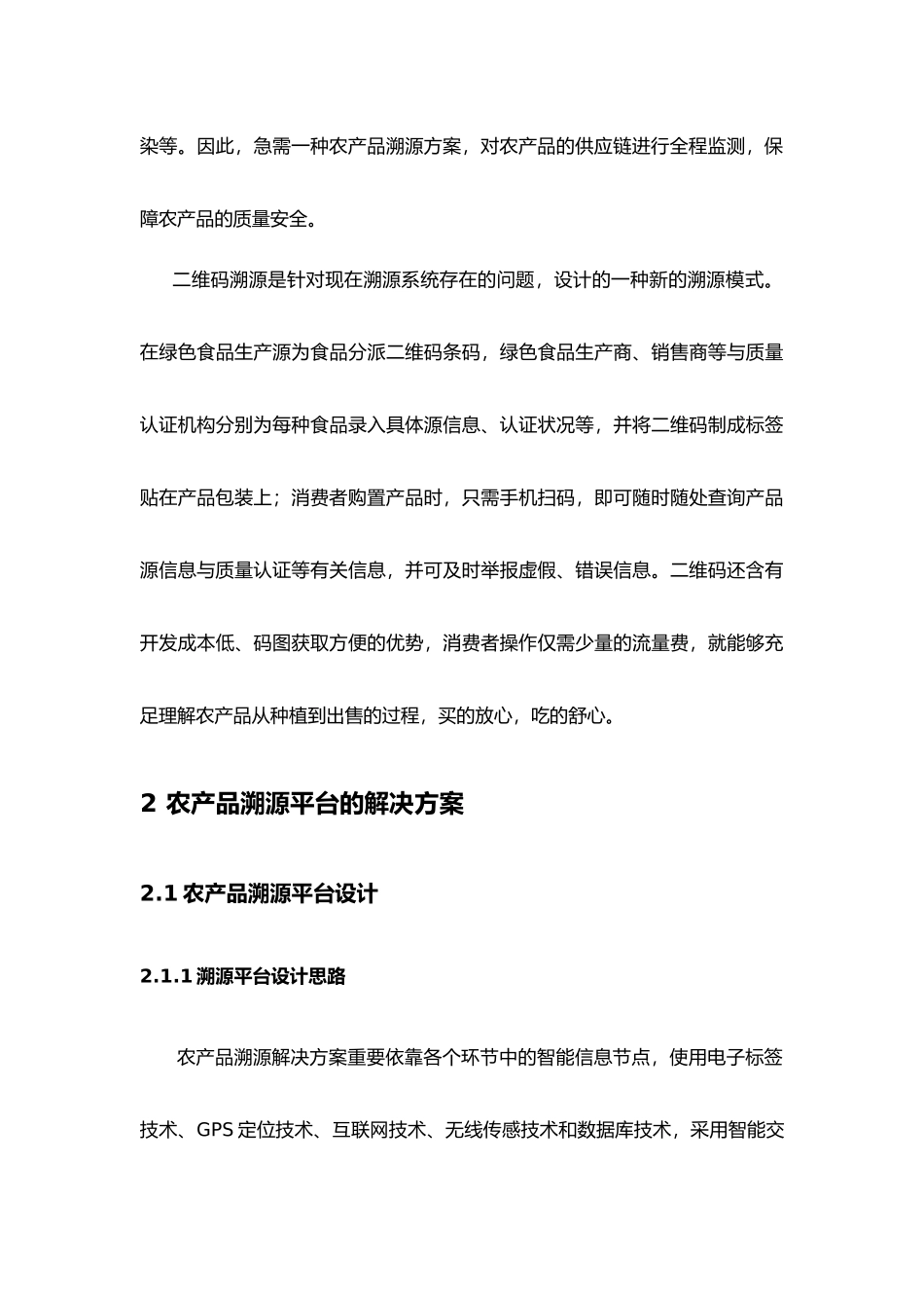 2025年农产品溯源系统的设计与实现_第3页