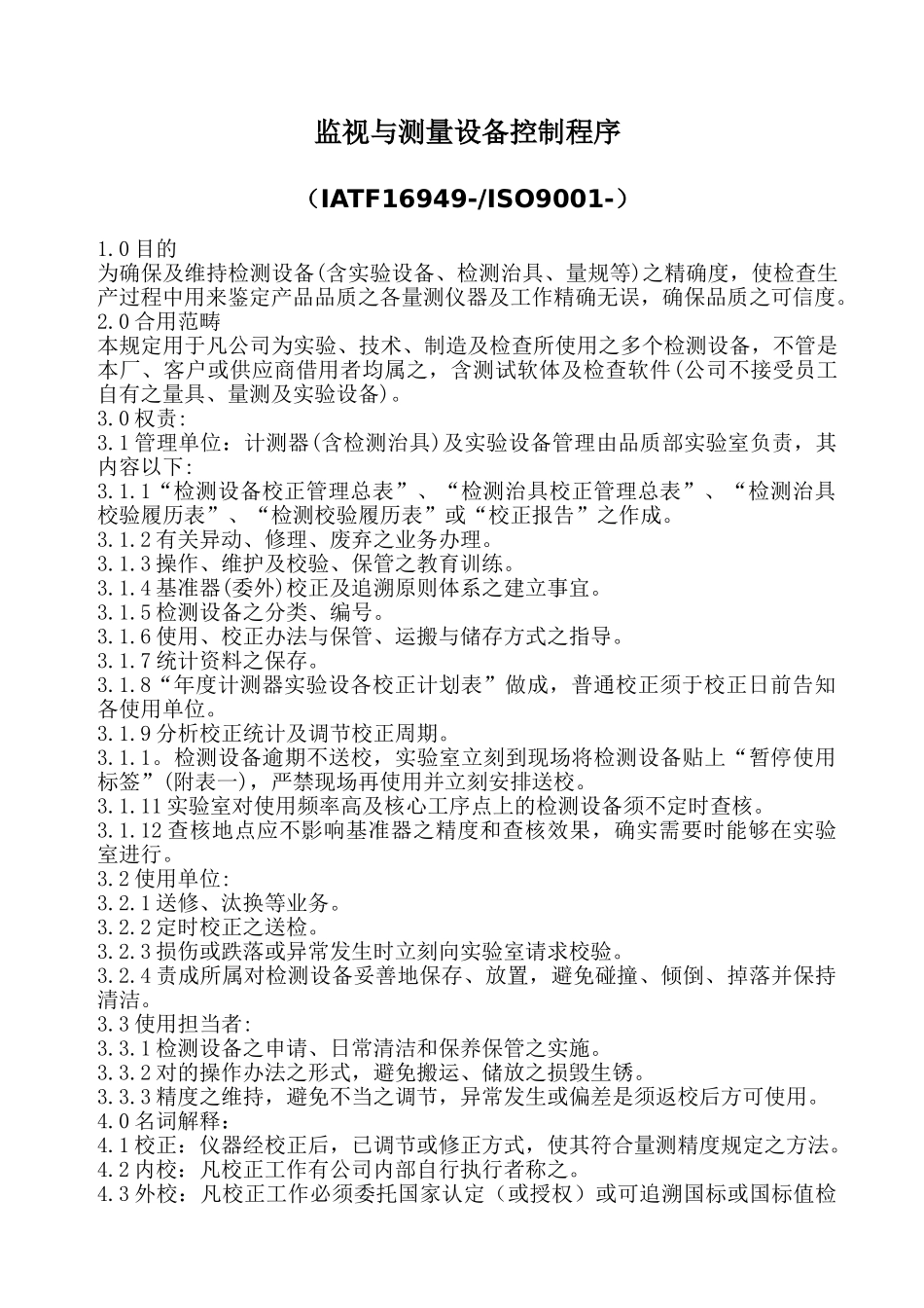 2025年监视与测量设备控制程序_第1页