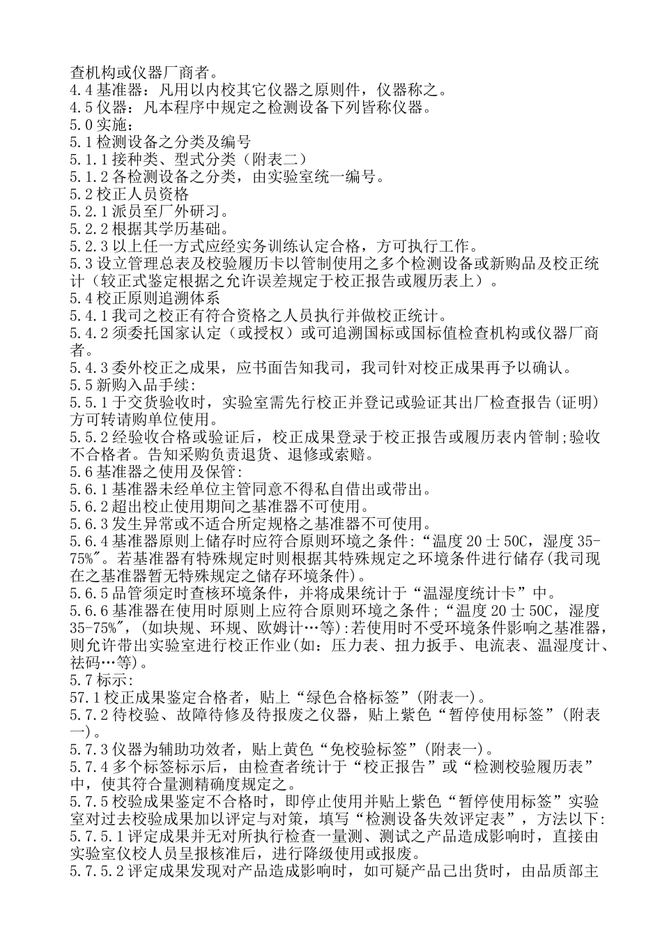 2025年监视与测量设备控制程序_第2页