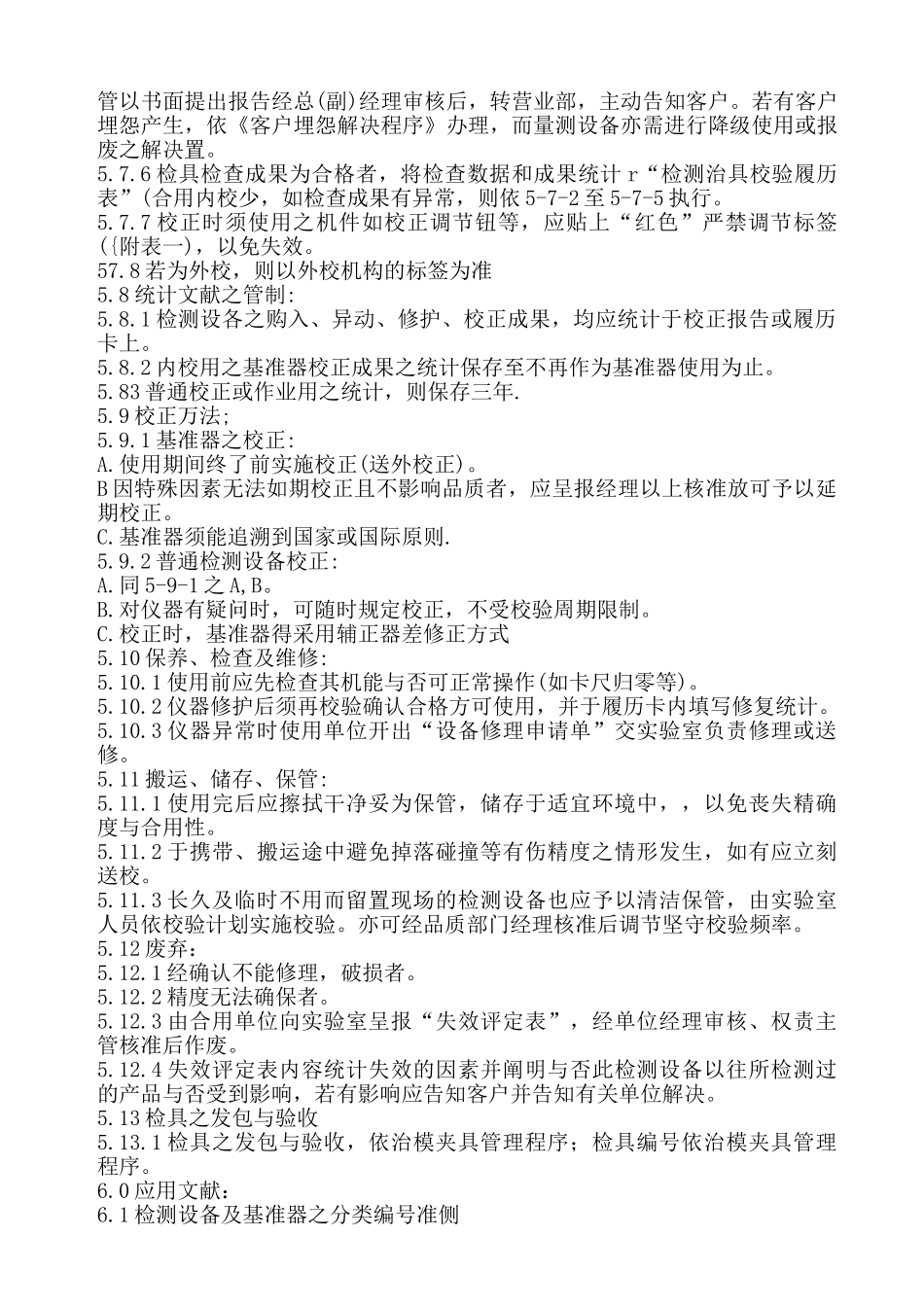 2025年监视与测量设备控制程序_第3页