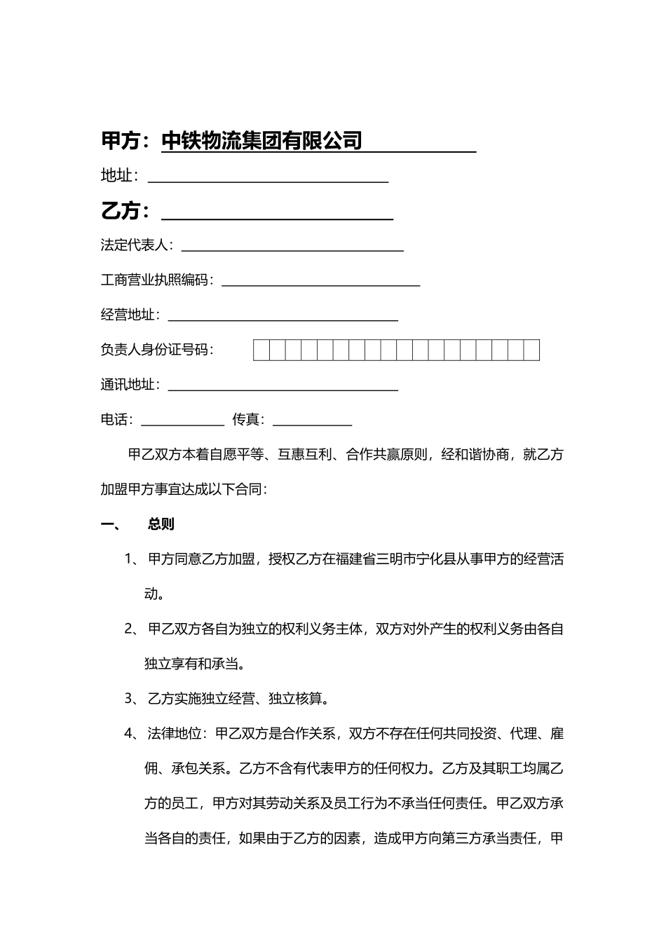 2025年物流货运加盟规定合同_第1页