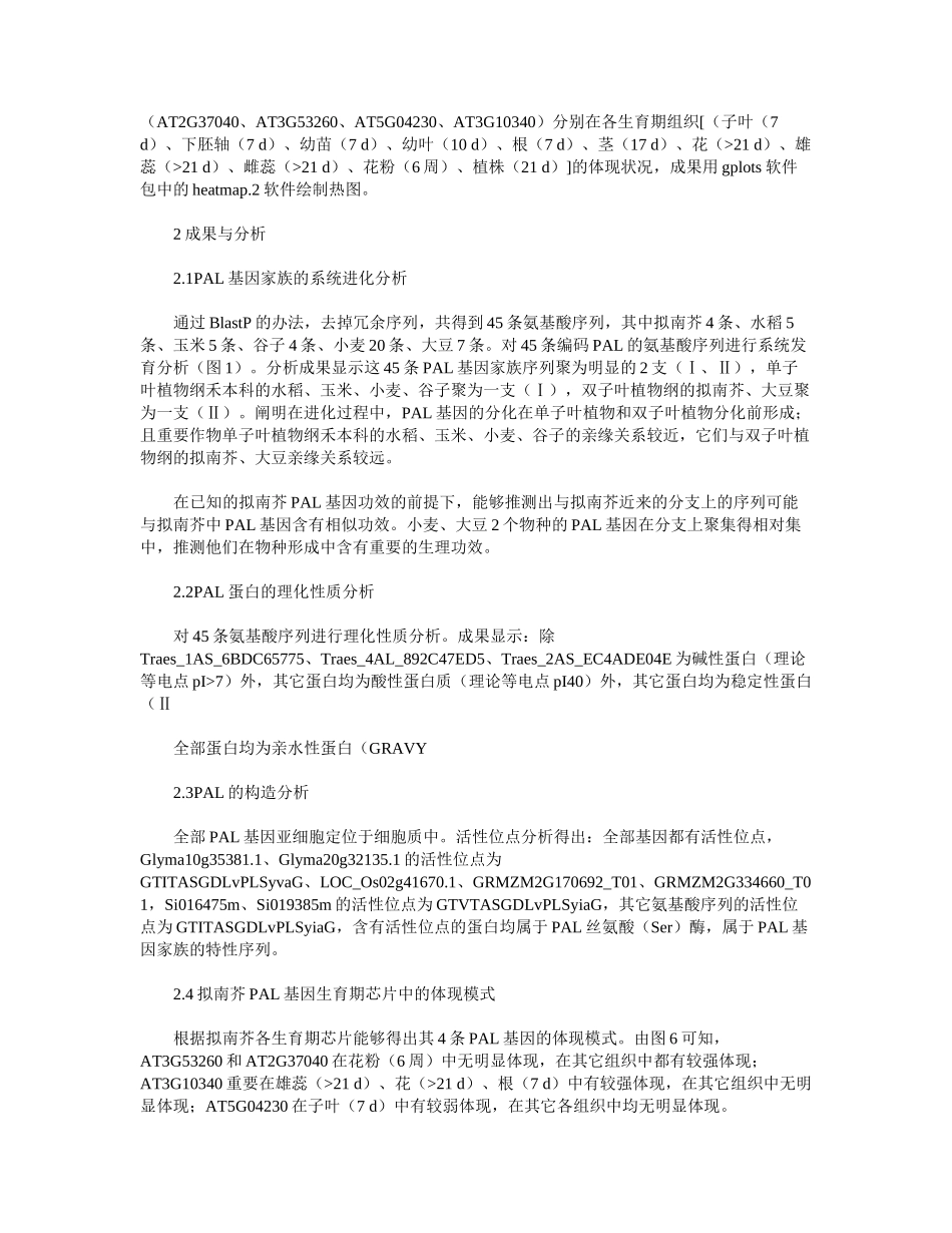 2025年主要作物中PAL基因家族的鉴定和序列分析_第3页