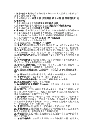 2025年医学遗传学知识总结
