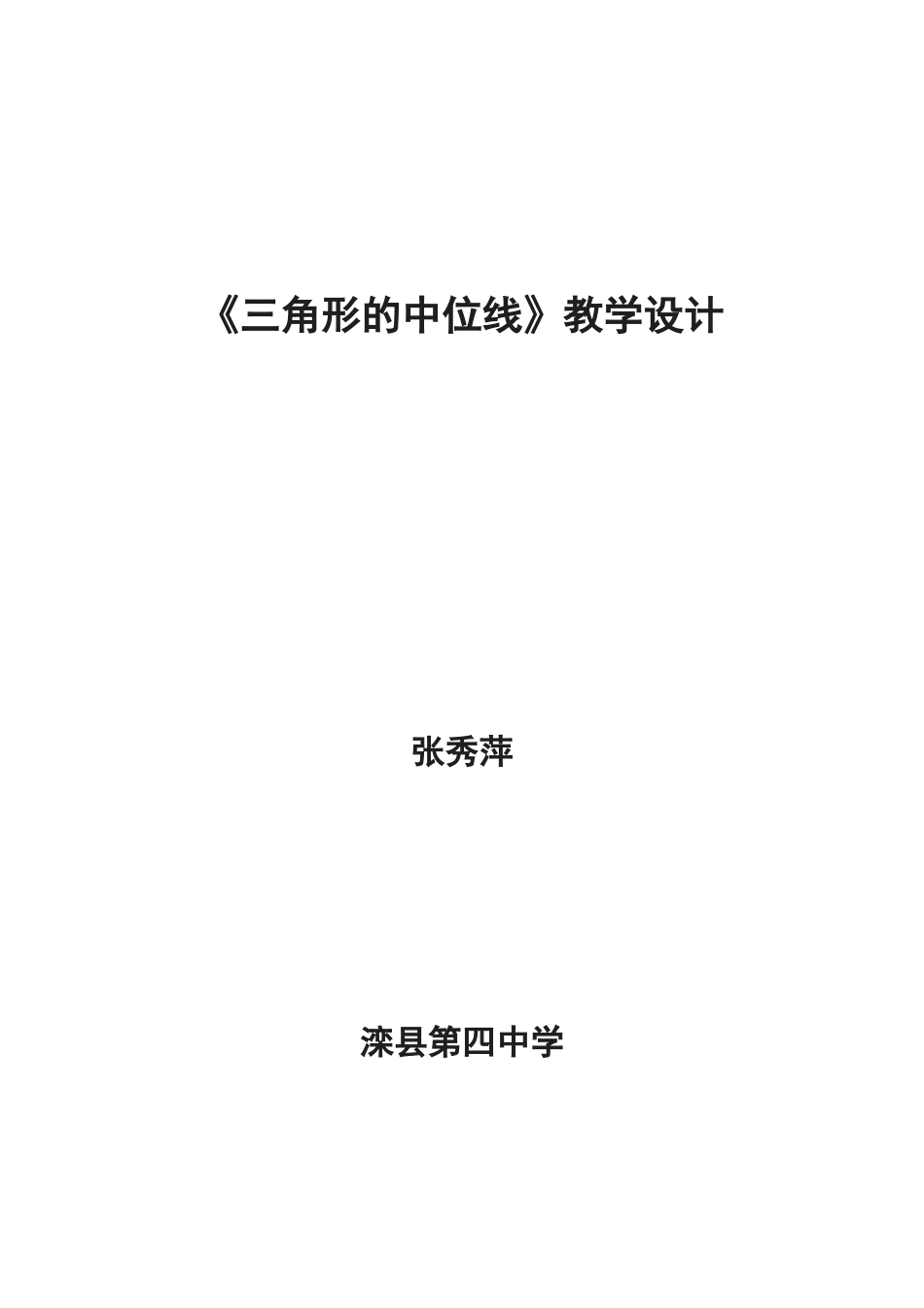 2025年三角形中位线定理教学设计课题_第1页