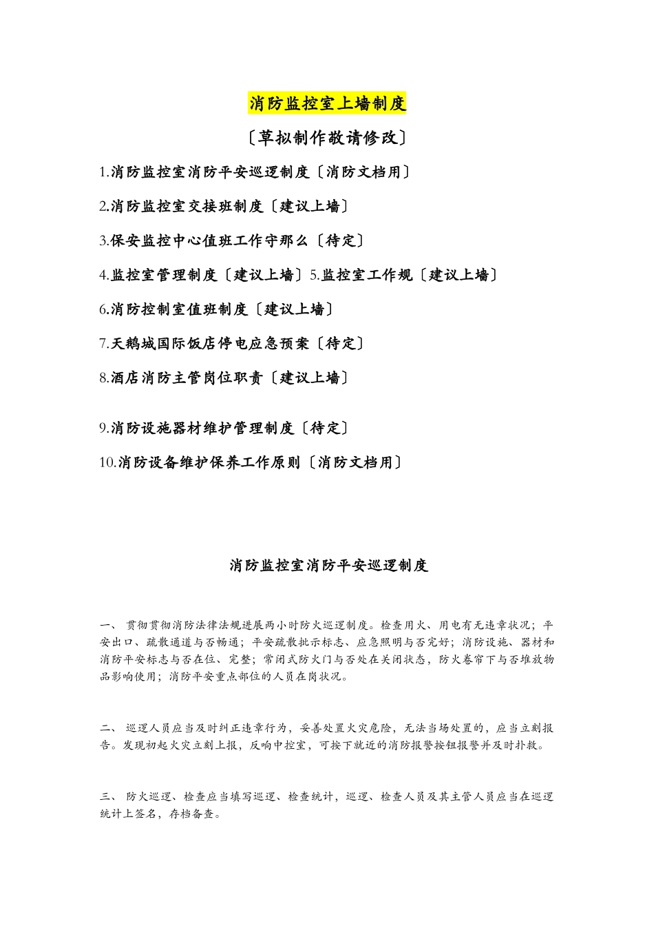 2025年消防监控室上墙制度_第1页