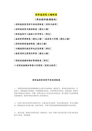 2025年消防监控室上墙制度