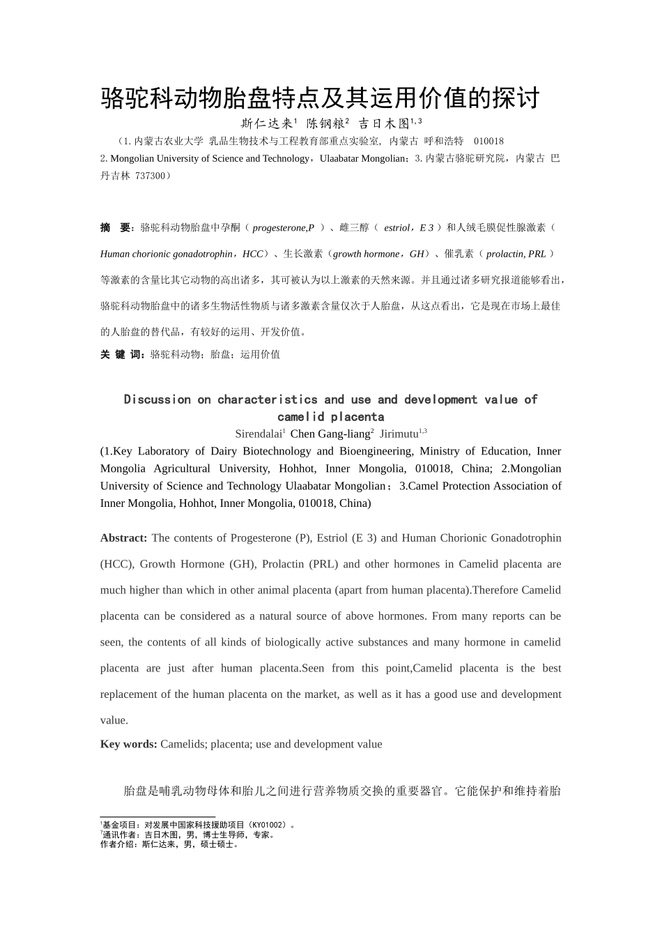 2025年骆驼科动物胎盘特点及其利用价值的探讨_第1页