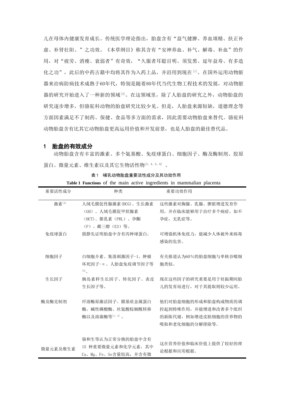 2025年骆驼科动物胎盘特点及其利用价值的探讨_第2页