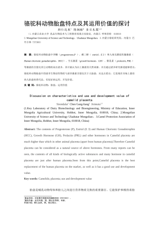 2025年骆驼科动物胎盘特点及其利用价值的探讨