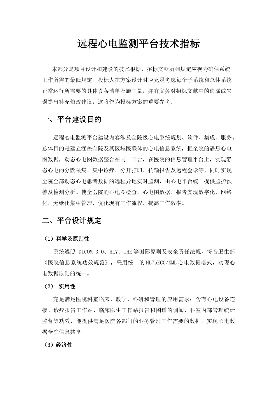 2025年远程心电监测平台技术指标_第1页