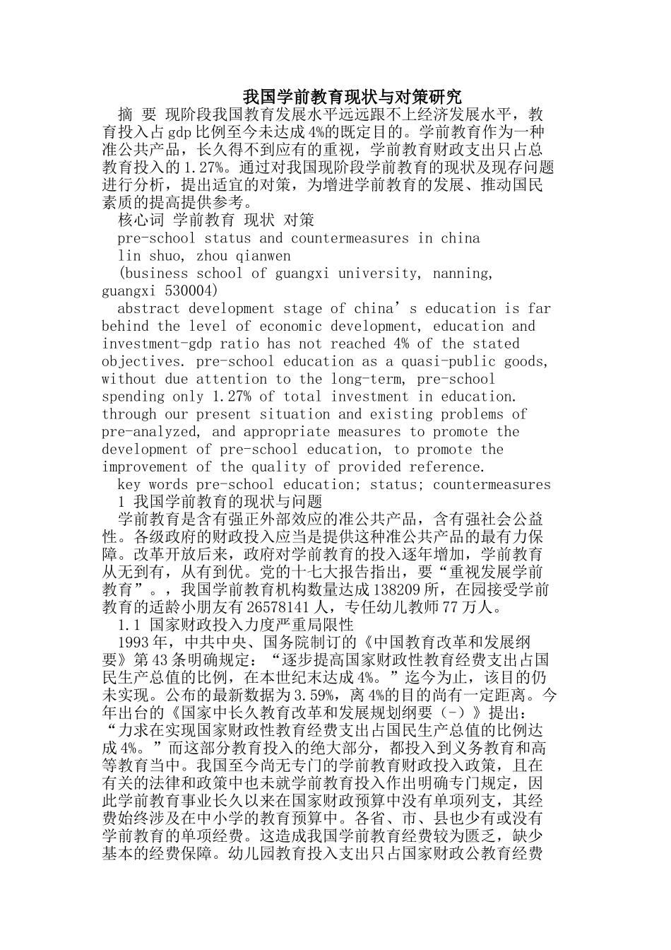 2025年我国学前教育现状与对策研究_第1页