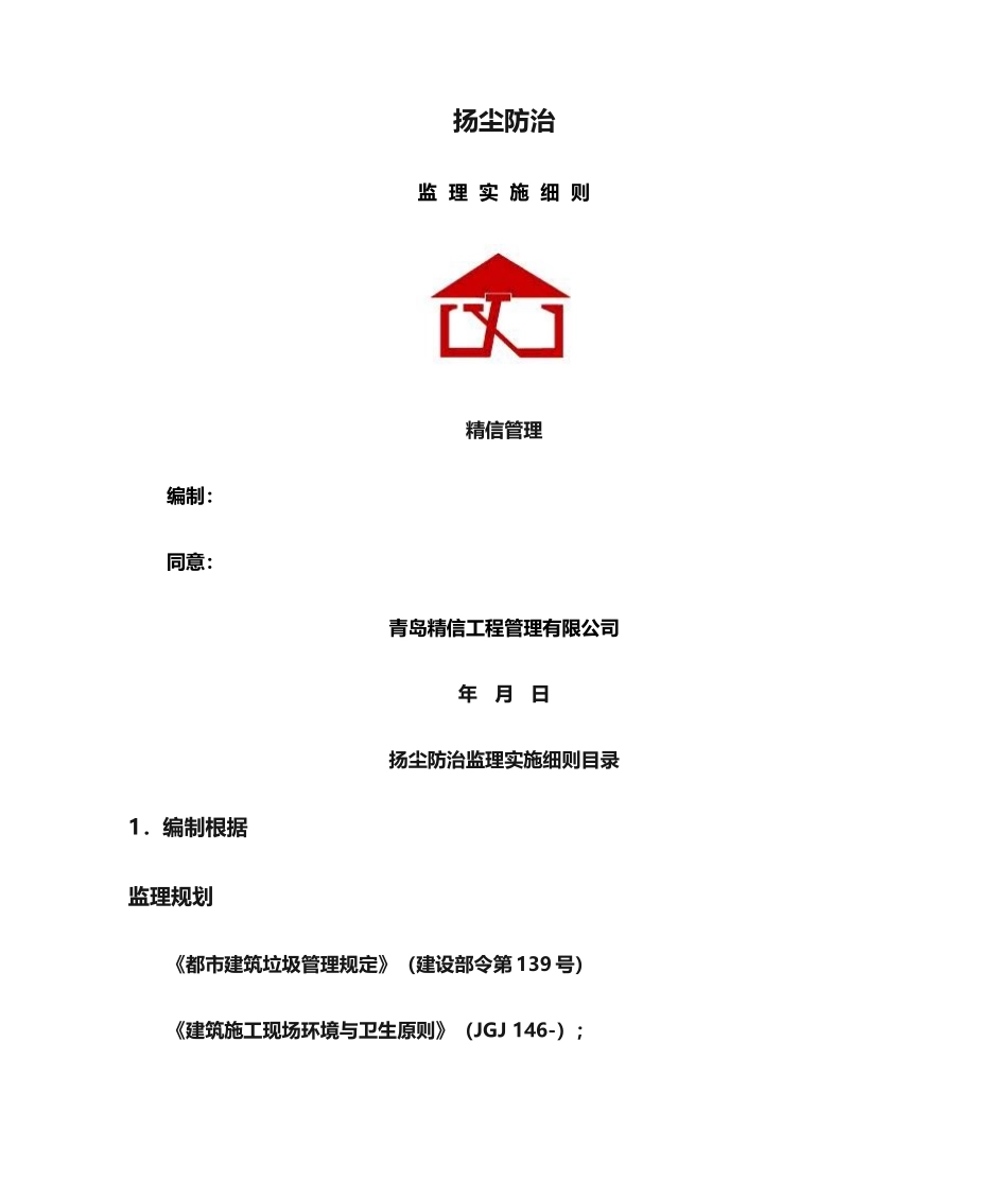 2025年扬尘防治监理实施细则_第1页