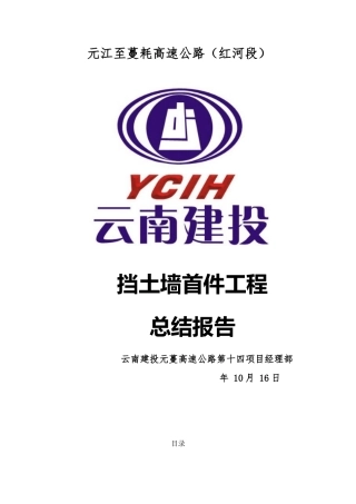 2025年重力式挡土墙首件工程施工总结