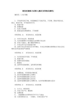 2025年高危妊娠练习试卷题后含答案及解析