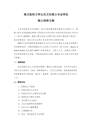 2025年南方医科大学公共卫生硕士专业学位