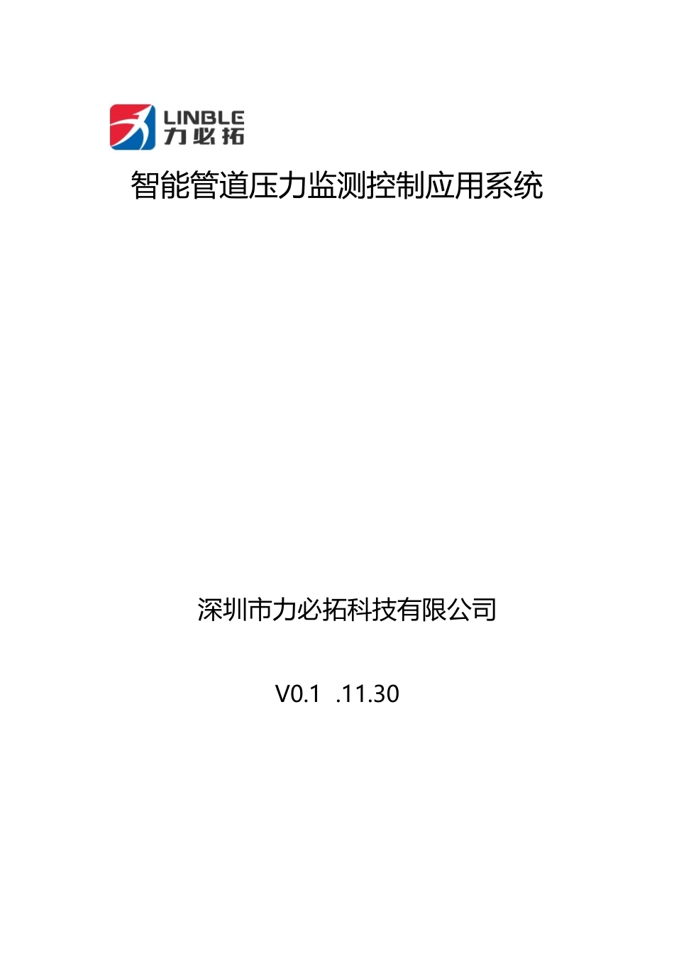 2025年深圳力必拓科技管道压力监测控制系统_第1页