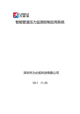 2025年深圳力必拓科技管道压力监测控制系统